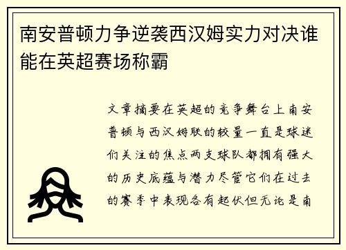 南安普顿力争逆袭西汉姆实力对决谁能在英超赛场称霸