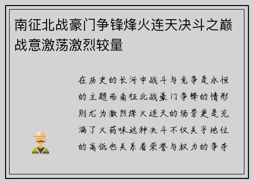 南征北战豪门争锋烽火连天决斗之巅战意激荡激烈较量