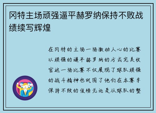 冈特主场顽强逼平赫罗纳保持不败战绩续写辉煌