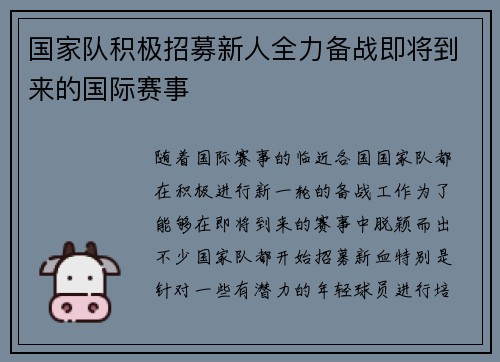 国家队积极招募新人全力备战即将到来的国际赛事