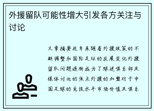 外援留队可能性增大引发各方关注与讨论