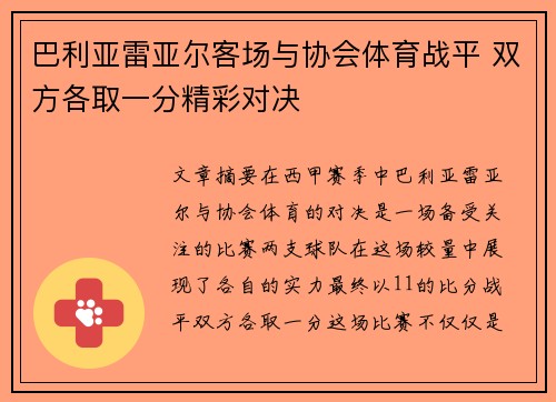 巴利亚雷亚尔客场与协会体育战平 双方各取一分精彩对决