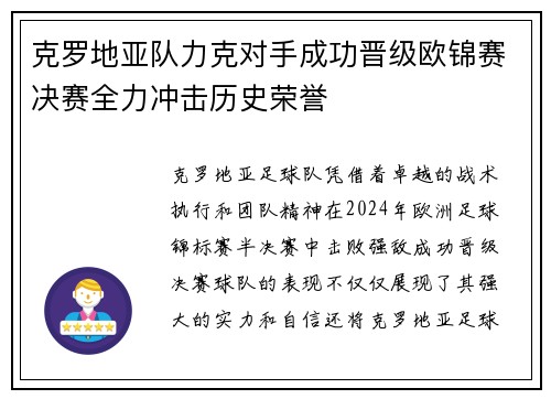 克罗地亚队力克对手成功晋级欧锦赛决赛全力冲击历史荣誉