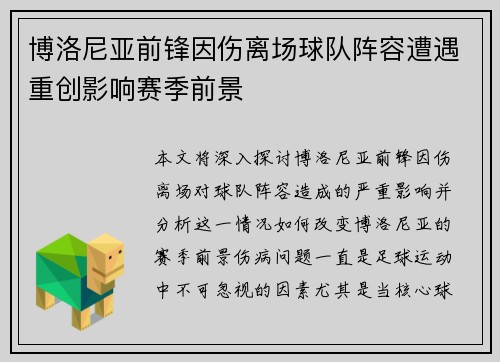 博洛尼亚前锋因伤离场球队阵容遭遇重创影响赛季前景