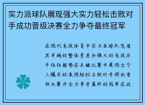实力派球队展现强大实力轻松击败对手成功晋级决赛全力争夺最终冠军