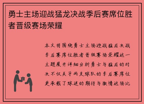 勇士主场迎战猛龙决战季后赛席位胜者晋级赛场荣耀
