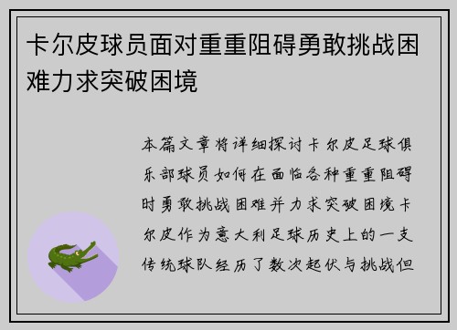 卡尔皮球员面对重重阻碍勇敢挑战困难力求突破困境
