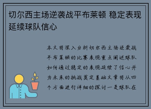 切尔西主场逆袭战平布莱顿 稳定表现延续球队信心