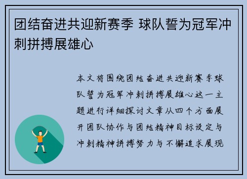 团结奋进共迎新赛季 球队誓为冠军冲刺拼搏展雄心