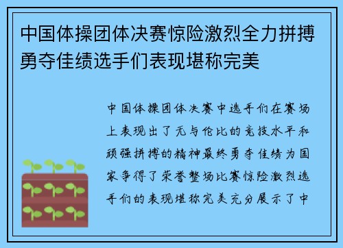 中国体操团体决赛惊险激烈全力拼搏勇夺佳绩选手们表现堪称完美