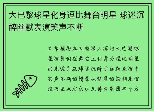 大巴黎球星化身逗比舞台明星 球迷沉醉幽默表演笑声不断