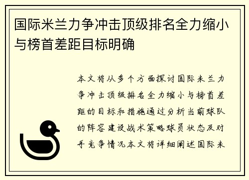 国际米兰力争冲击顶级排名全力缩小与榜首差距目标明确