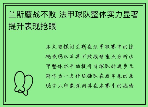 兰斯鏖战不败 法甲球队整体实力显著提升表现抢眼