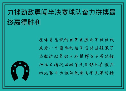 力挫劲敌勇闯半决赛球队奋力拼搏最终赢得胜利