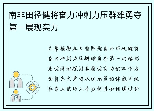 南非田径健将奋力冲刺力压群雄勇夺第一展现实力