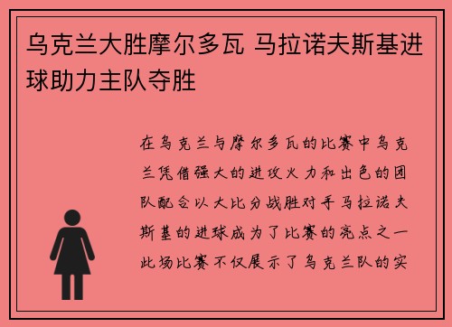 乌克兰大胜摩尔多瓦 马拉诺夫斯基进球助力主队夺胜