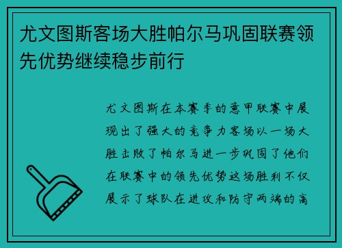 尤文图斯客场大胜帕尔马巩固联赛领先优势继续稳步前行
