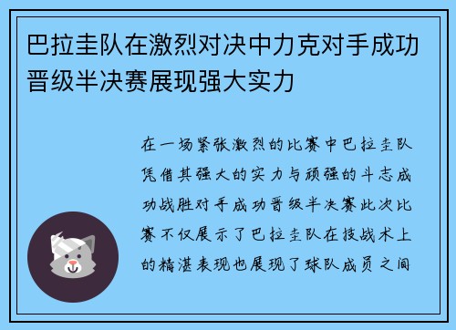 巴拉圭队在激烈对决中力克对手成功晋级半决赛展现强大实力