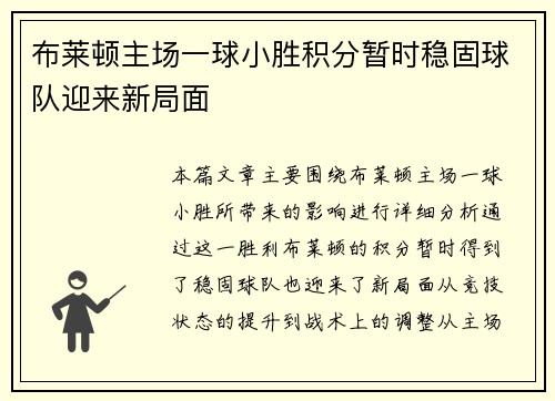 布莱顿主场一球小胜积分暂时稳固球队迎来新局面
