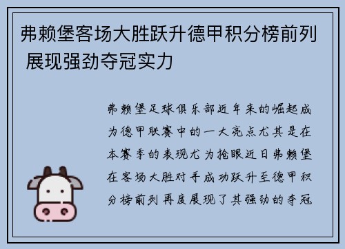 弗赖堡客场大胜跃升德甲积分榜前列 展现强劲夺冠实力