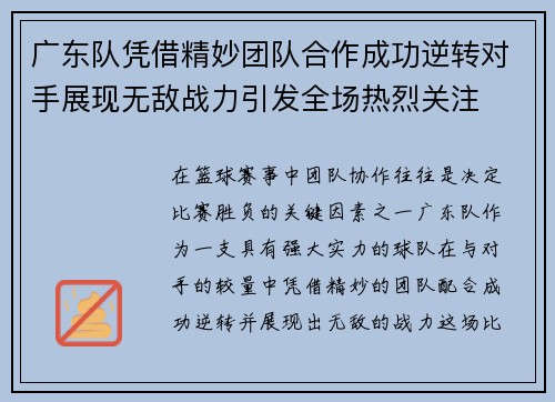 广东队凭借精妙团队合作成功逆转对手展现无敌战力引发全场热烈关注