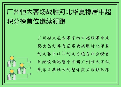 广州恒大客场战胜河北华夏稳居中超积分榜首位继续领跑