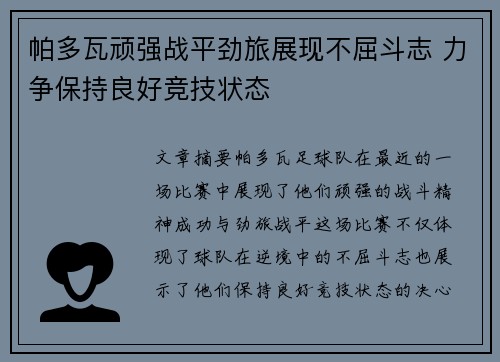 帕多瓦顽强战平劲旅展现不屈斗志 力争保持良好竞技状态