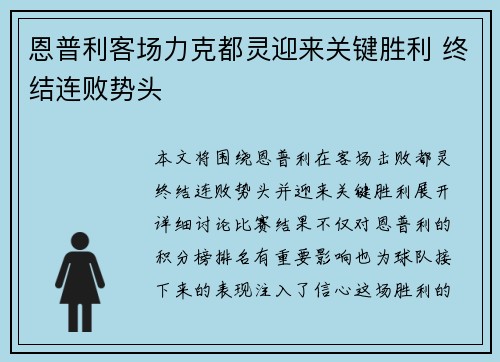 恩普利客场力克都灵迎来关键胜利 终结连败势头