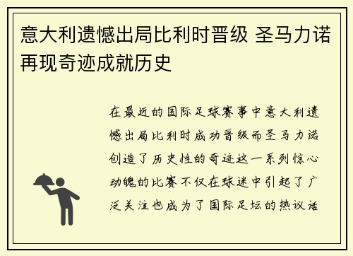 意大利遗憾出局比利时晋级 圣马力诺再现奇迹成就历史