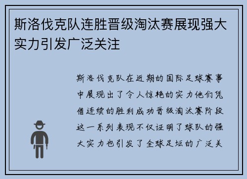 斯洛伐克队连胜晋级淘汰赛展现强大实力引发广泛关注