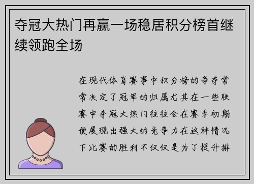 夺冠大热门再赢一场稳居积分榜首继续领跑全场
