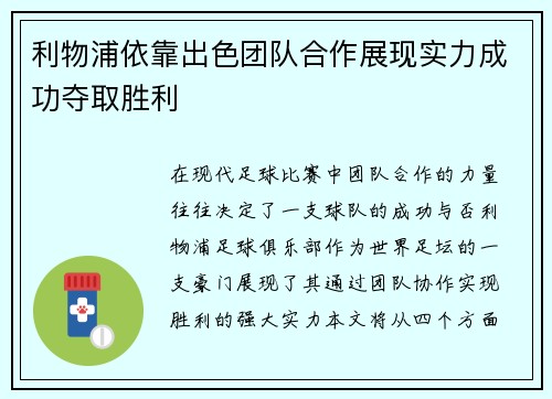 利物浦依靠出色团队合作展现实力成功夺取胜利