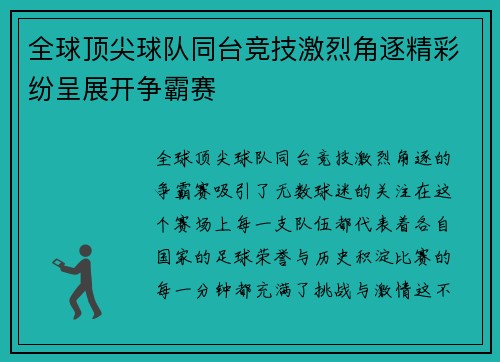 全球顶尖球队同台竞技激烈角逐精彩纷呈展开争霸赛