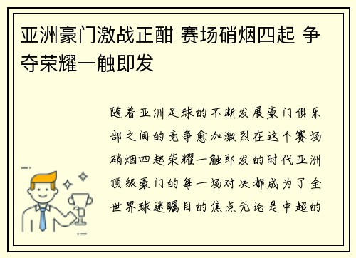 亚洲豪门激战正酣 赛场硝烟四起 争夺荣耀一触即发