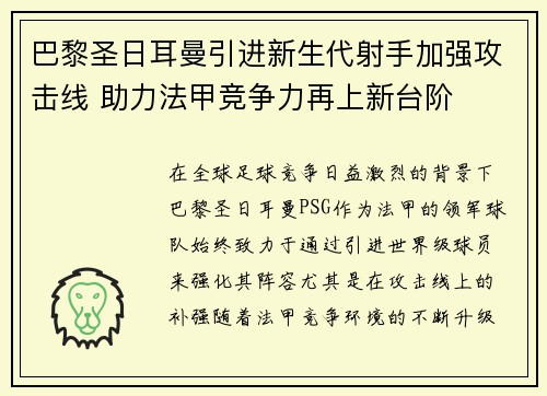 巴黎圣日耳曼引进新生代射手加强攻击线 助力法甲竞争力再上新台阶