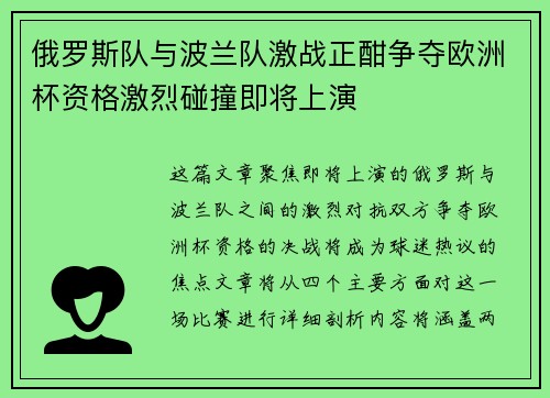 俄罗斯队与波兰队激战正酣争夺欧洲杯资格激烈碰撞即将上演