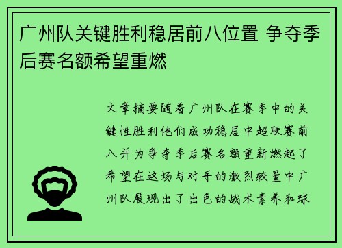 广州队关键胜利稳居前八位置 争夺季后赛名额希望重燃
