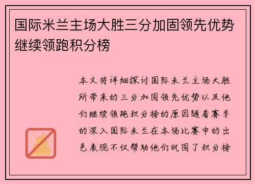国际米兰主场大胜三分加固领先优势继续领跑积分榜