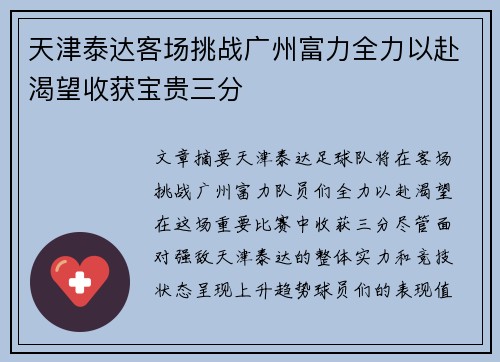 天津泰达客场挑战广州富力全力以赴渴望收获宝贵三分