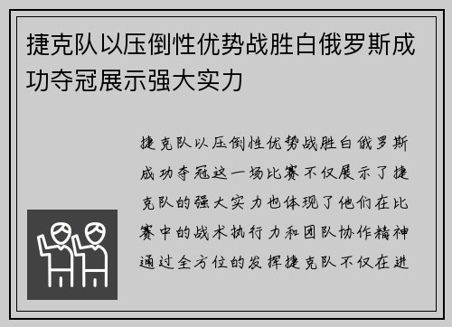 捷克队以压倒性优势战胜白俄罗斯成功夺冠展示强大实力