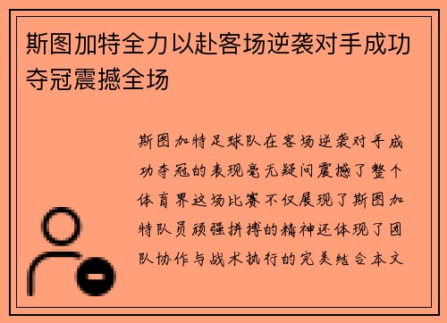 斯图加特全力以赴客场逆袭对手成功夺冠震撼全场