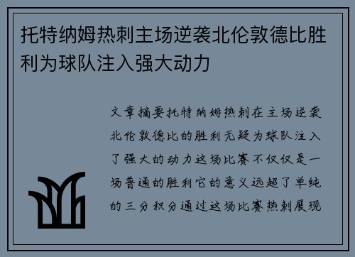托特纳姆热刺主场逆袭北伦敦德比胜利为球队注入强大动力