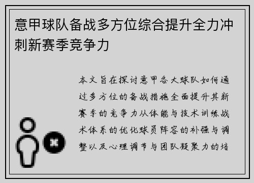 意甲球队备战多方位综合提升全力冲刺新赛季竞争力