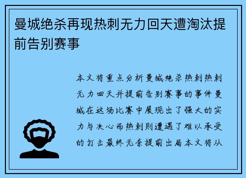 曼城绝杀再现热刺无力回天遭淘汰提前告别赛事