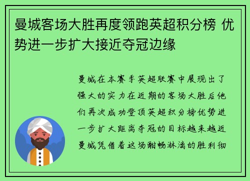 曼城客场大胜再度领跑英超积分榜 优势进一步扩大接近夺冠边缘