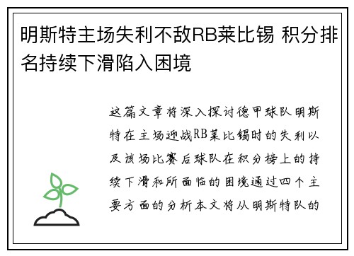 明斯特主场失利不敌RB莱比锡 积分排名持续下滑陷入困境