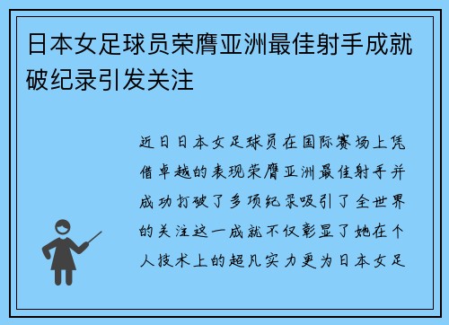 日本女足球员荣膺亚洲最佳射手成就破纪录引发关注