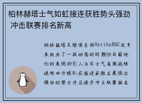柏林赫塔士气如虹接连获胜势头强劲 冲击联赛排名新高