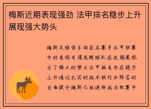 梅斯近期表现强劲 法甲排名稳步上升展现强大势头