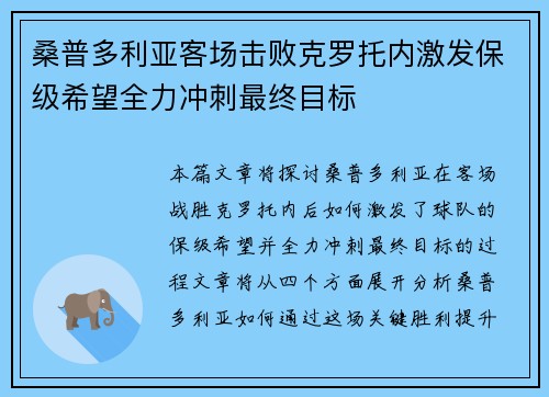 桑普多利亚客场击败克罗托内激发保级希望全力冲刺最终目标